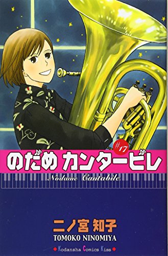 のだめカンタービレ