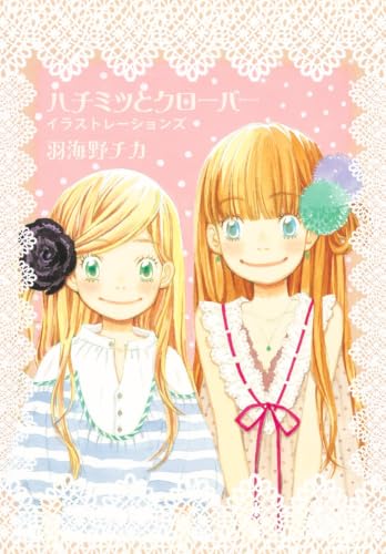 ハチミツとクローバー