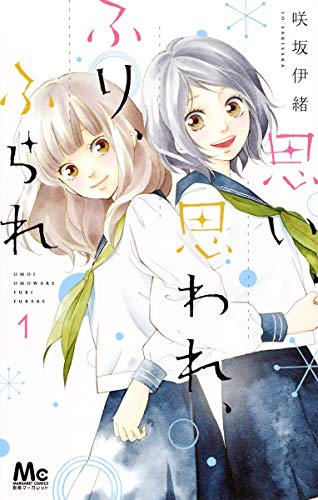 思い、思われ、ふり、ふられ