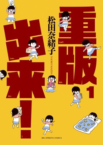 重版出来!