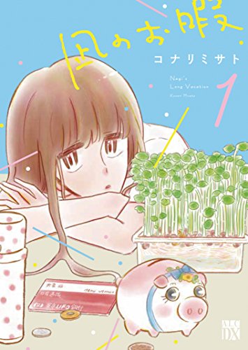 凪のお暇