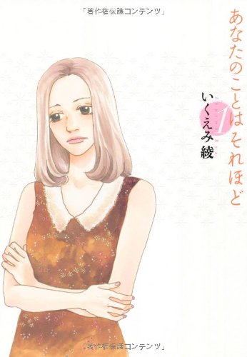 あなたのことはそれほど