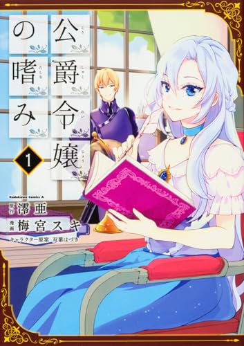 公爵令嬢の嗜み