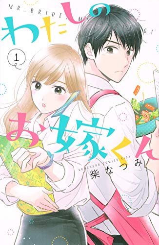 わたしのお嫁くん