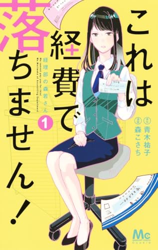 これは経費で落ちません！