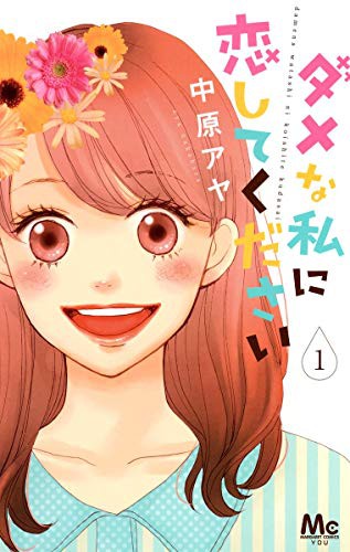 ダメな私に恋してください