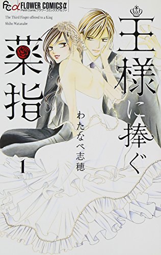 王様に捧ぐ薬指