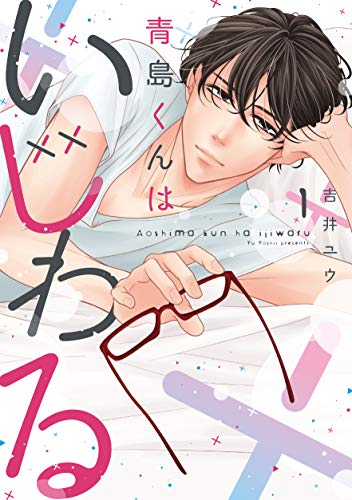 青島くんはいじわる
