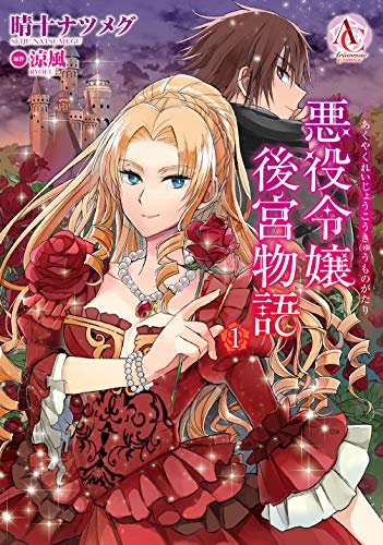 悪役令嬢後宮物語